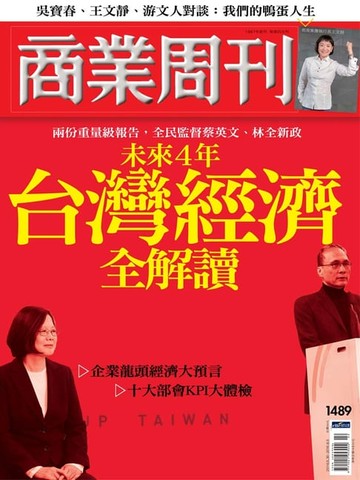 【電子書】商業周刊 第1489期 未來4年 台灣經濟全解讀