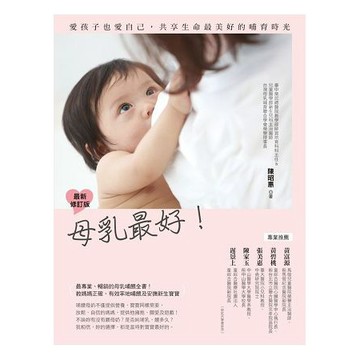 全新 / 母乳最好 最新修訂版：愛孩子也愛自己，共享生命最美好的哺育時光 /380