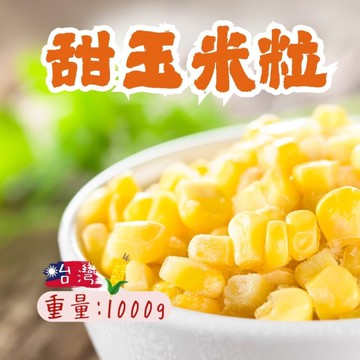 台灣黃玉米(1000g/包)黃玉米 玉米粒 甜玉米粒 玉米炒飯 玉米 配料
