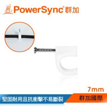 群加 PowerSync 電線線扣 固定夾線夾 7mm*100入/包