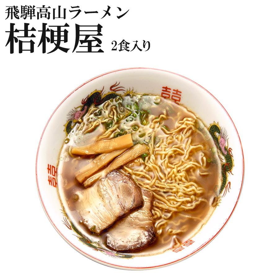 飛騨高山ラーメン 桔梗屋 （ききょうや） 2食入　醤油ラーメン　高山ご当地ラーメン