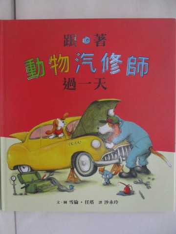 【書寶二手書T1／少年童書_YTB】跟著動物汽修師過一天_雪倫?任塔