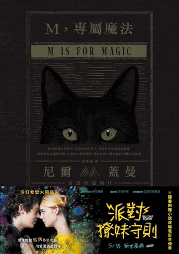 M，專屬魔法：尼爾．蓋曼自選短篇輯（2）[二手書_良好]