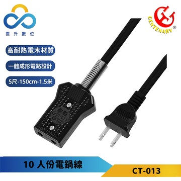 成電牌 10人份電鍋線 ct-013 1.5m 螺旋彈簧保護 耐高溫達155度 台灣製造 一體成形