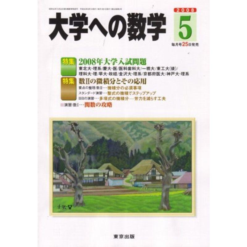 大学への数学 2008年 05月号 雑誌