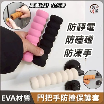 🔥桃園出貨🔥門把手保護套 防靜電手把套 寶寶防撞防撞磕碰 柔軟環保材質 可水洗防撞套 居家安全防護 防撞套 手把保護套