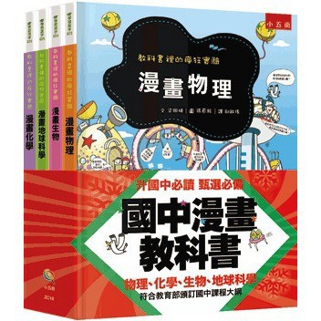 <麗文校園購>國中漫畫教科書套書（全套4冊） 教科書裡的瘋狂實驗 9786263439528