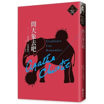 【遠流】問大象去吧（克莉絲蒂繁體中文版20週年紀念珍藏32）  /阿嘉莎．克莉絲蒂  /9786263610101