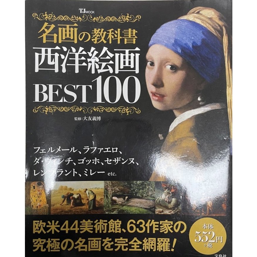 名画の教科書西洋絵画BEST100