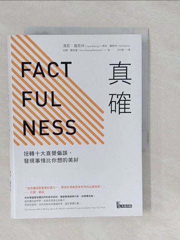 【書寶二手書T1／心理_SZ5】真確-扭轉十大直覺偏誤，發現事情比你想的美好_漢斯．羅斯林