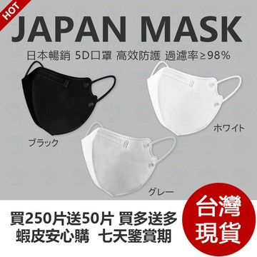 🔥買5組送1組🔥日本熱銷（50入）5D口罩 高級防護過濾98%  Face Masker 3D口罩立體 防飛沫防花妝防塵