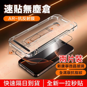 AR抗反射保護貼 除塵秒貼 無塵倉螢幕貼 iPhone17玻璃貼 鋼化膜貼 16 15 14 13 12 Pro Max