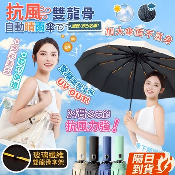 🏆【清SALE】莫蘭迪雙龍骨自動開合晴雨摺疊雨傘(現貨附發票)自動傘/摺疊傘/遮陽傘/晴雨傘/黑膠自動傘/24骨自動傘