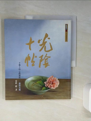 【書寶二手書T1／短篇_SLI】光陰十帖-畫說光陰_奚淞