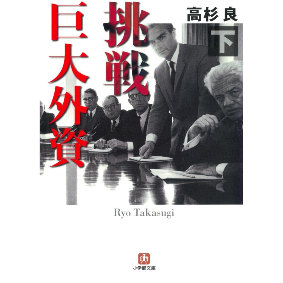 挑戦 巨大外資 下(小学館文庫) 電子書籍版   著:高杉良