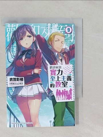 【書寶二手書T1／一般小說_S2B】歡迎來到實力至上主義的教室 (9)_????????