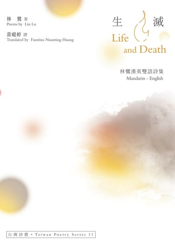 【電子書】生滅 Life And Death──林鷺漢英雙語詩集