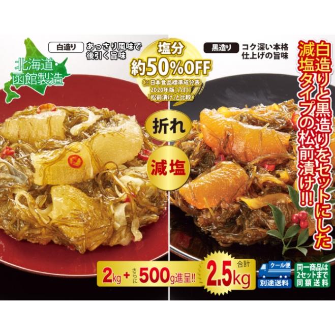 北海道・函館製造 減塩 松前漬け(白造り 黒造り)2kg 500g合計2.5kg