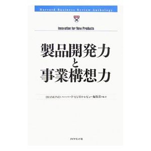 製品開発力と事業構想力／ダイヤモンド社