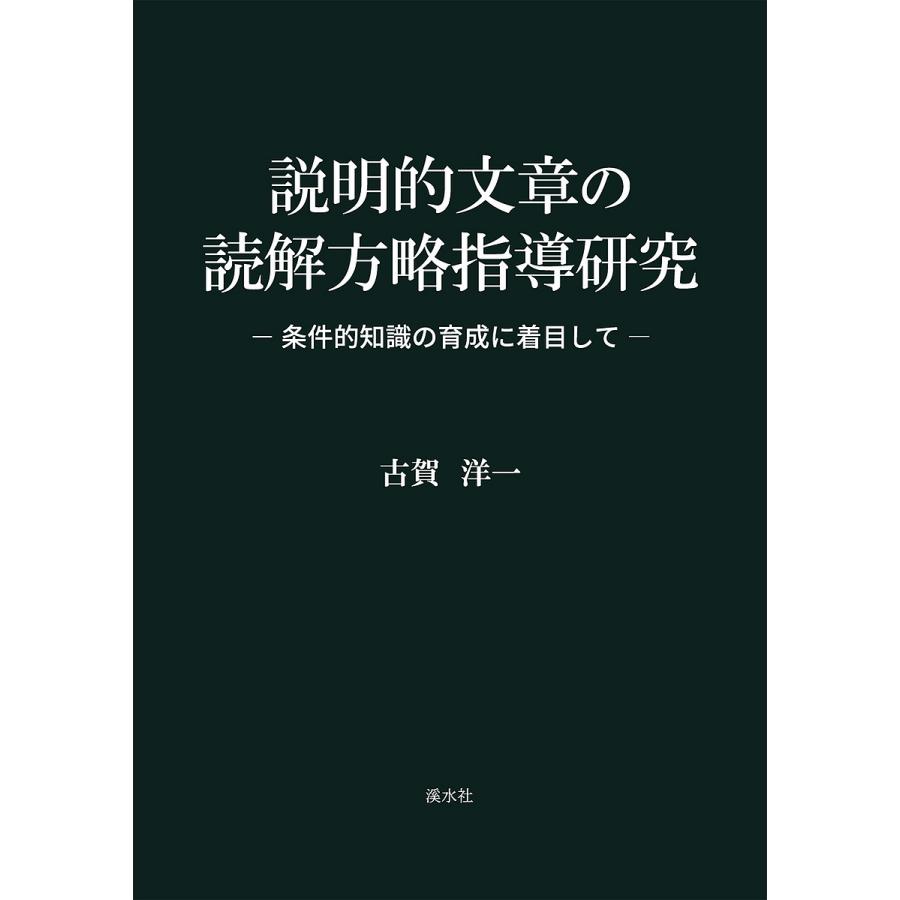 説明的文章の読解方略指導研究 条件的知識の育成に着目して