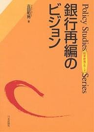 銀行再編のビジョン 吉田和男