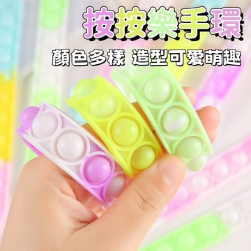 【台灣出貨】滅鼠先鋒手環 手指泡泡按按樂 硅膠解壓手環 減壓手環 彩虹手環 按按樂 手環 滅鼠先鋒 按按樂手環