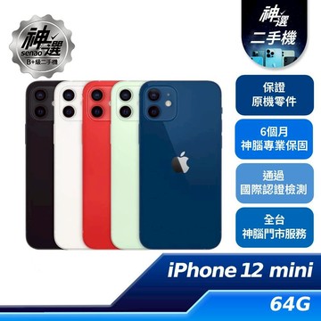 iPhone 12 mini  64GB【B+級二手機 六個月保固】