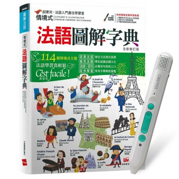 《情境式法語圖解字典》（全新修訂版）+ LiveABC智慧藍牙點讀筆16G