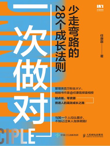 【電子書】一次做对：少走弯路的28个成长法则