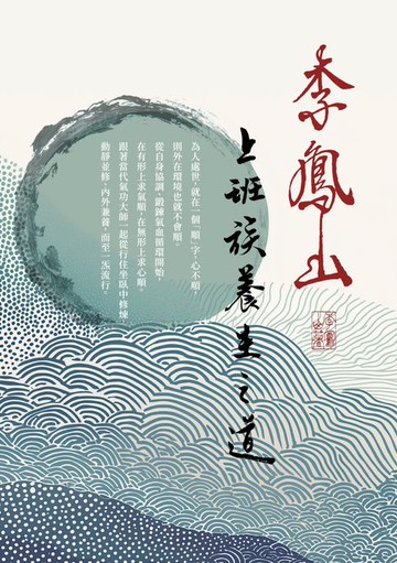 【電子書】李鳳山上班族養生之道