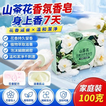 免運🚀山茶花香氛香皂 洗澡洗臉洗手沐浴肥皂  持久留香100剋家用伴手禮 肥皂 手工花香皂 沐浴