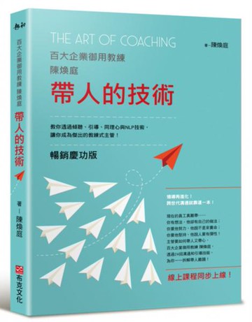 帶人的技術（暢銷慶功版，線上課程同步上線）：百大企業御用教練陳煥庭教你透過傾聽、引導、同理心與NLP技術，讓你成為傑出的教練式主管！【城邦讀書花園】