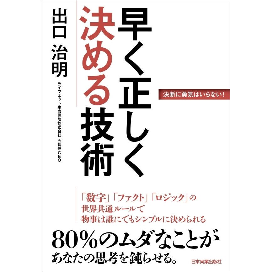 早く正しく決める技術