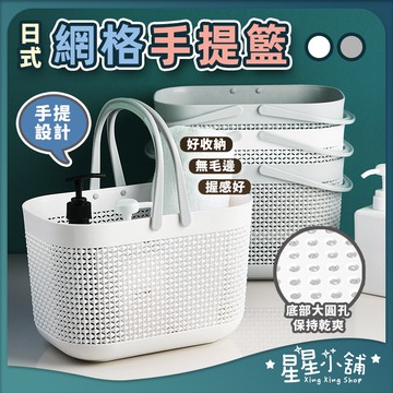 台灣現貨 日式 網格手提籃 收納籃 置物籃 收納盒 無印風 廚房收納 浴室收納 收納 居家生活 星星小舖#