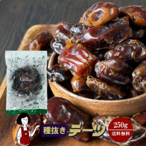 種抜きデーツ　250g〔チャック付〕 メール便 送料無料 イラン産 ナツメヤシ 食物繊維 製菓材料 製パン材料 こわけや