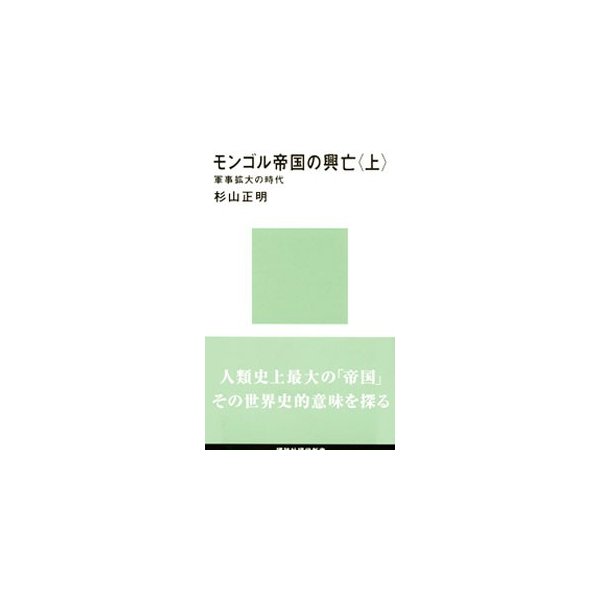 モンゴル帝国の興亡 上 杉山正明 通販 Lineポイント最大0 5 Get Lineショッピング