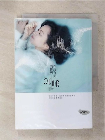 【書寶二手書T8／一般小說_FVX】在沒有你的世界沉睡_Misa