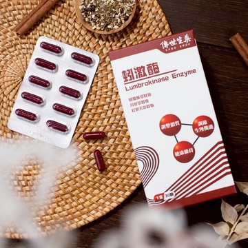 【傳世生藥®】蚓激酶 30顆/盒 (最好的健康補給良品)