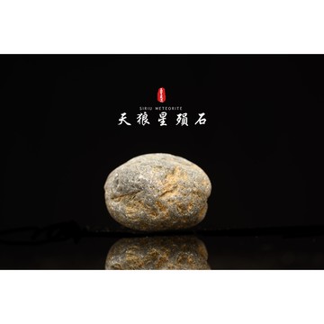 【天狼星隕石 印尼隕石 印尼天狼星 黑隕石】鎮宅、招財、納福、避邪、擋煞去病氣能量巨大︱YS181