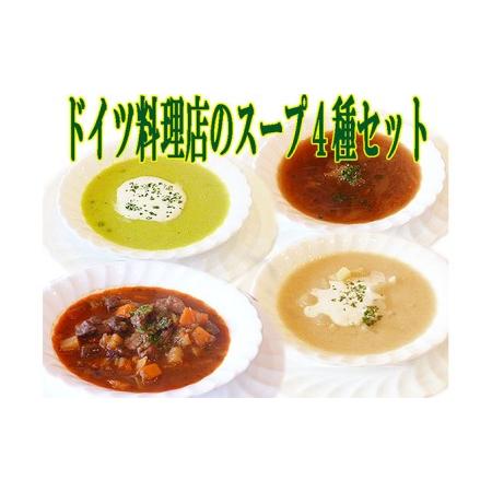 ふるさと納税 ドイツ料理店のスープ4種セット 長野県軽井沢町