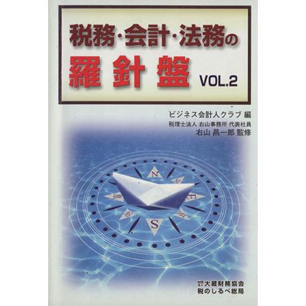 税務・会計・法務の羅針盤　ＶＯＬ．２／ビジネス会計人クラブ(著者)