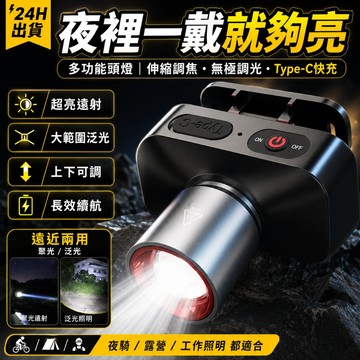 現貨💥多功能伸縮頭燈 Type-C充電 帶電量顯示 超亮遠射 釣魚頭燈 露營頭燈 聚光泛光 伸縮調焦 上下調節 生活防水