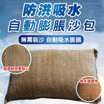 [現貨]防洪防汛吸水膨脹袋 應急防汛麻袋 吸水沙袋 沙包 颱風淹水必備 防洪吸水自動膨脹沙包