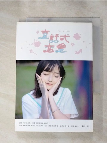 【書寶二手書T6／言情小說_RMZ】童話式戀愛_盼兮