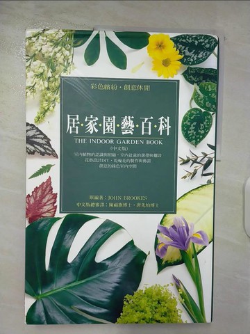 【書寶二手書T9／園藝_D17】居家園藝百科_陳福旗