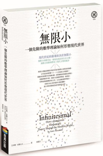 無限小（修訂版）：一個危險的數學理論如何形塑現代世界【城邦讀書花園】