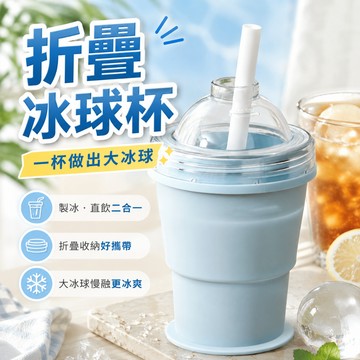 【食品級硅膠&新款冰球杯】冰球杯 食品級硅膠冰杯 摺疊冰格杯 製冰飲水杯 二合一多功能夏季水杯