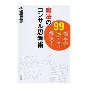 悩みの99%が一気に解決 魔法のコンサル思考術