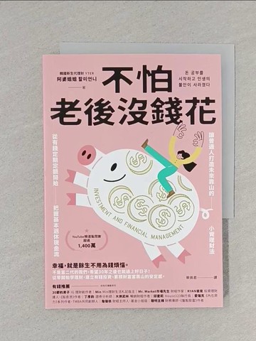【書寶二手書T1／投資_S5R】不怕老後沒錢花：從有錢定期定額開始，把握基本退休現金流，讓普通人打造未來靠山的小資理財法_阿婆姐姐, 蔡佩君