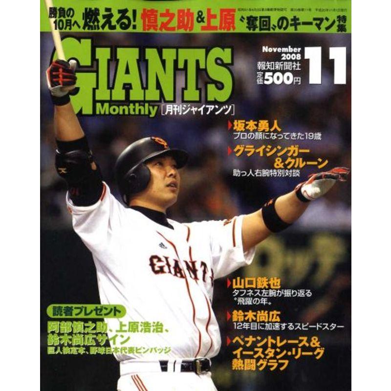 月刊 GIANTS (ジャイアンツ) 2008年 11月号 雑誌